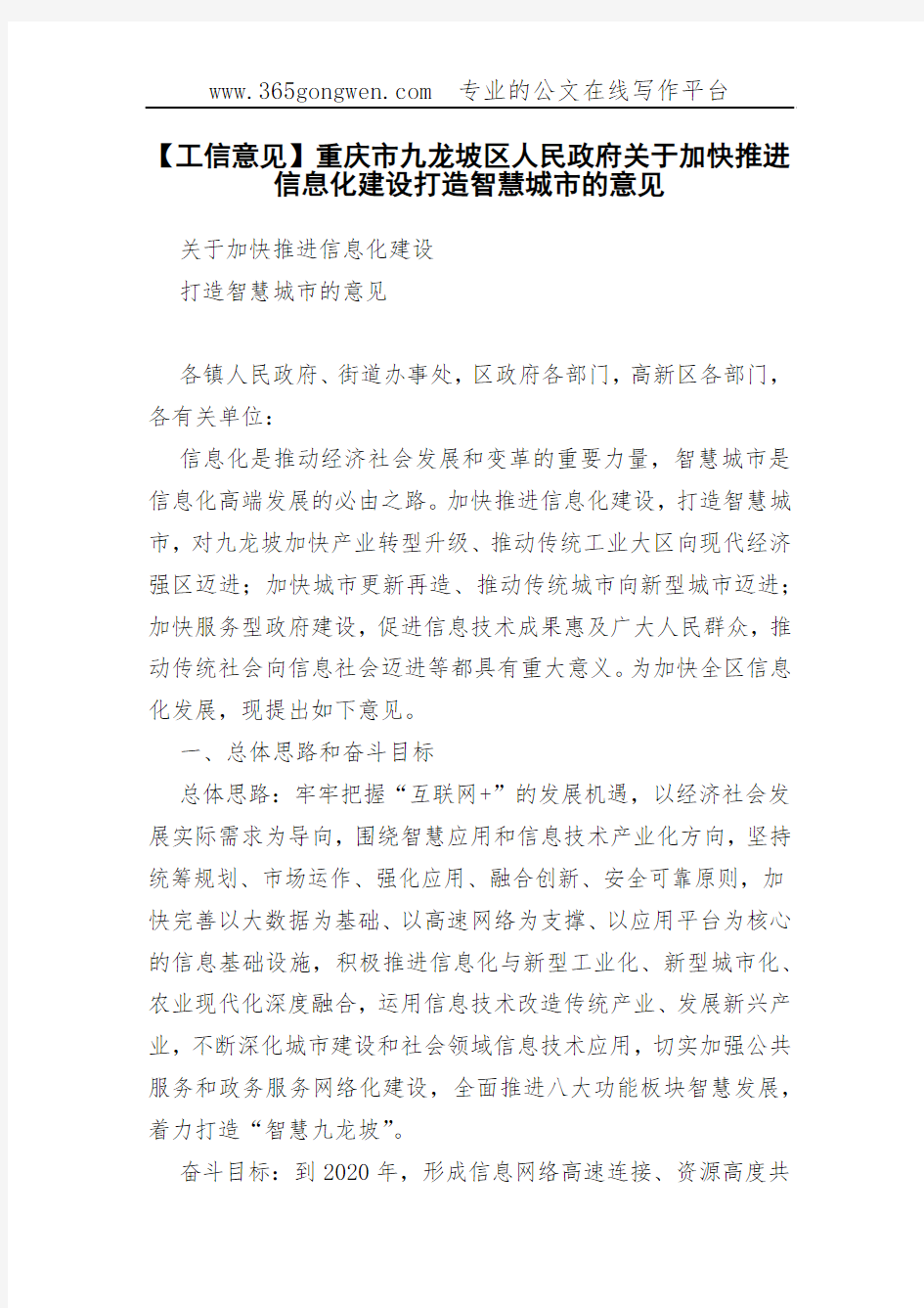 【工信意见】重庆市九龙坡区人民政府关于加快推进信息化建设打造智慧城市的意见