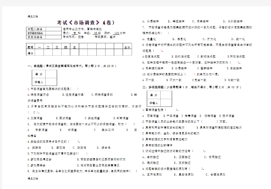 最新市场调查考试A试题
