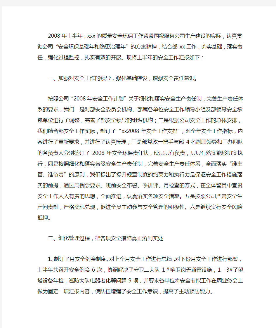 公司质量安全环保工作总结