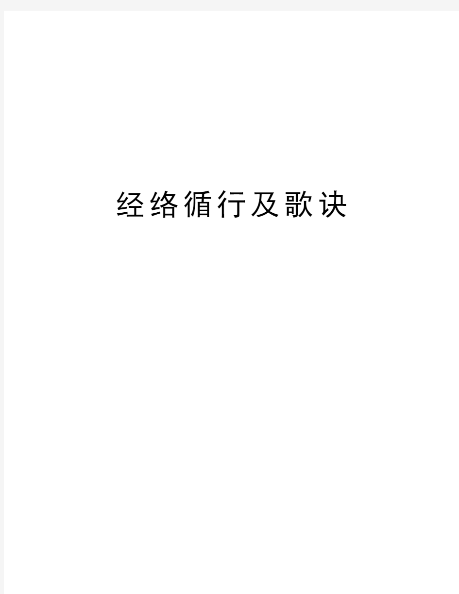 经络循行及歌诀教学提纲