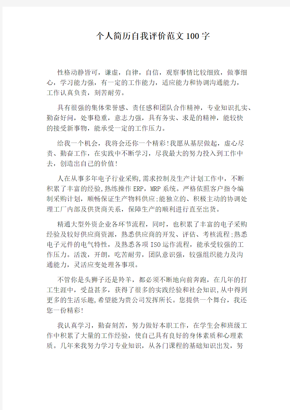 个人简历自我评价范文100字