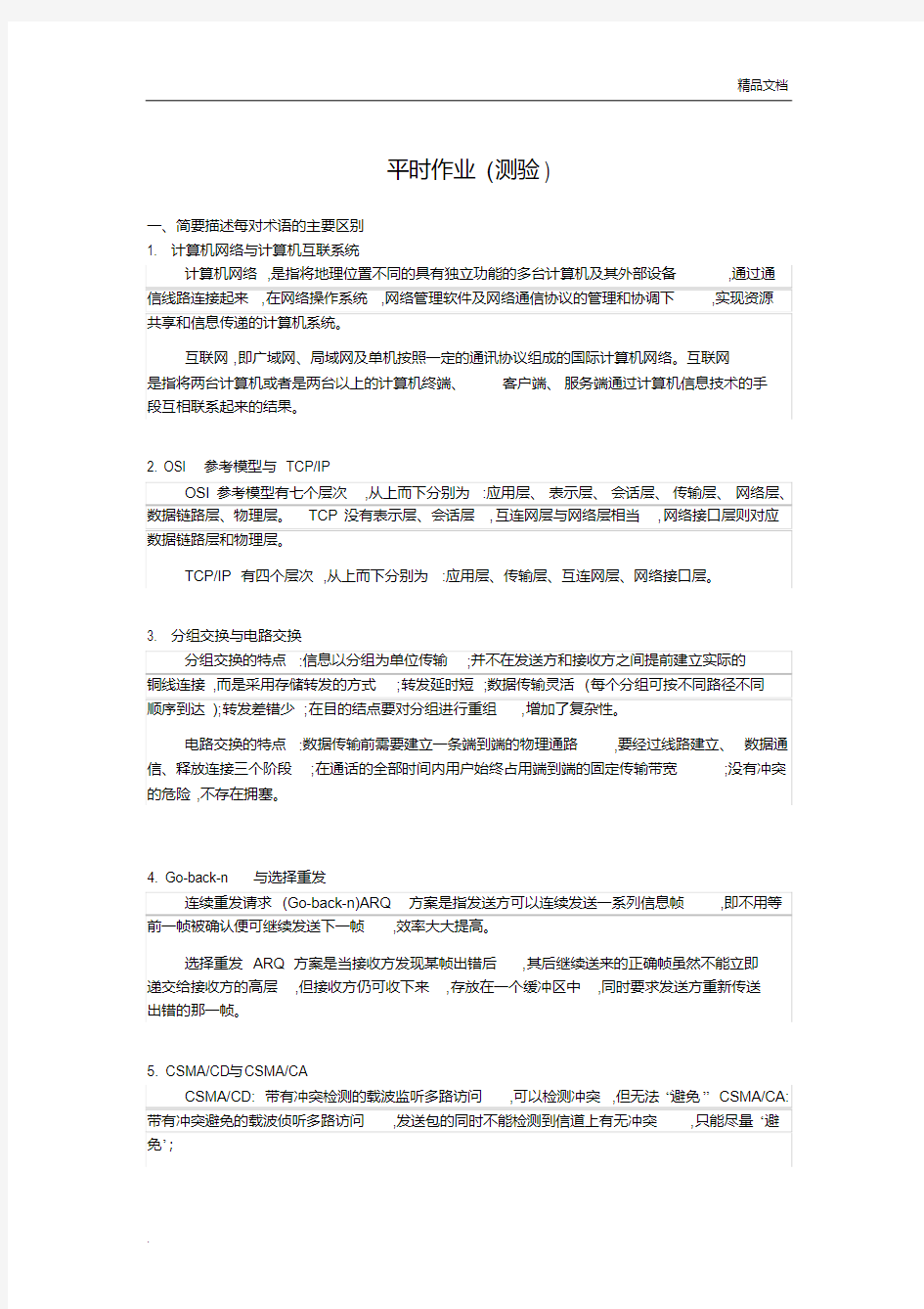 《计算机网络与网络工程》平时作业