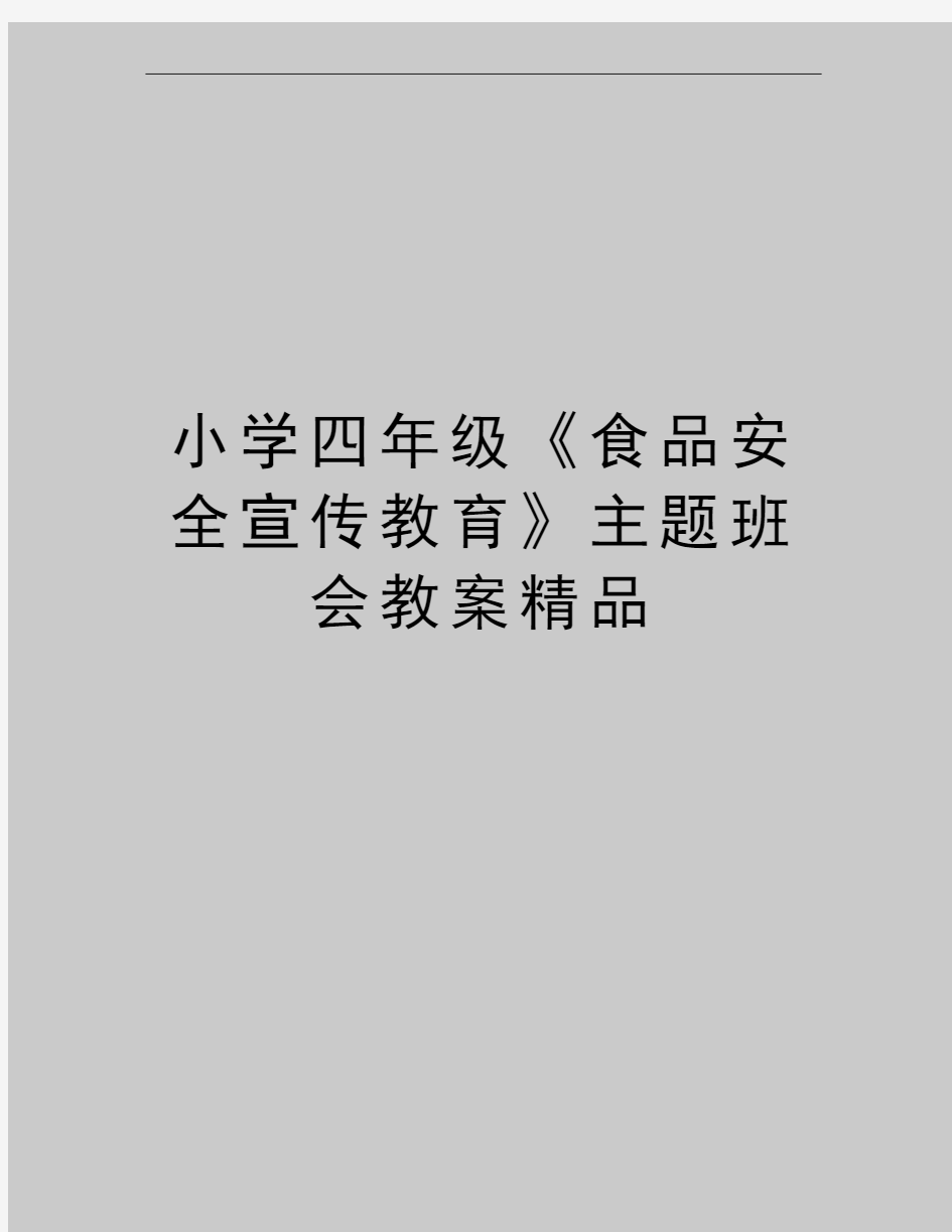 最新小学四年级《食品安全宣传教育》主题班会教案精品