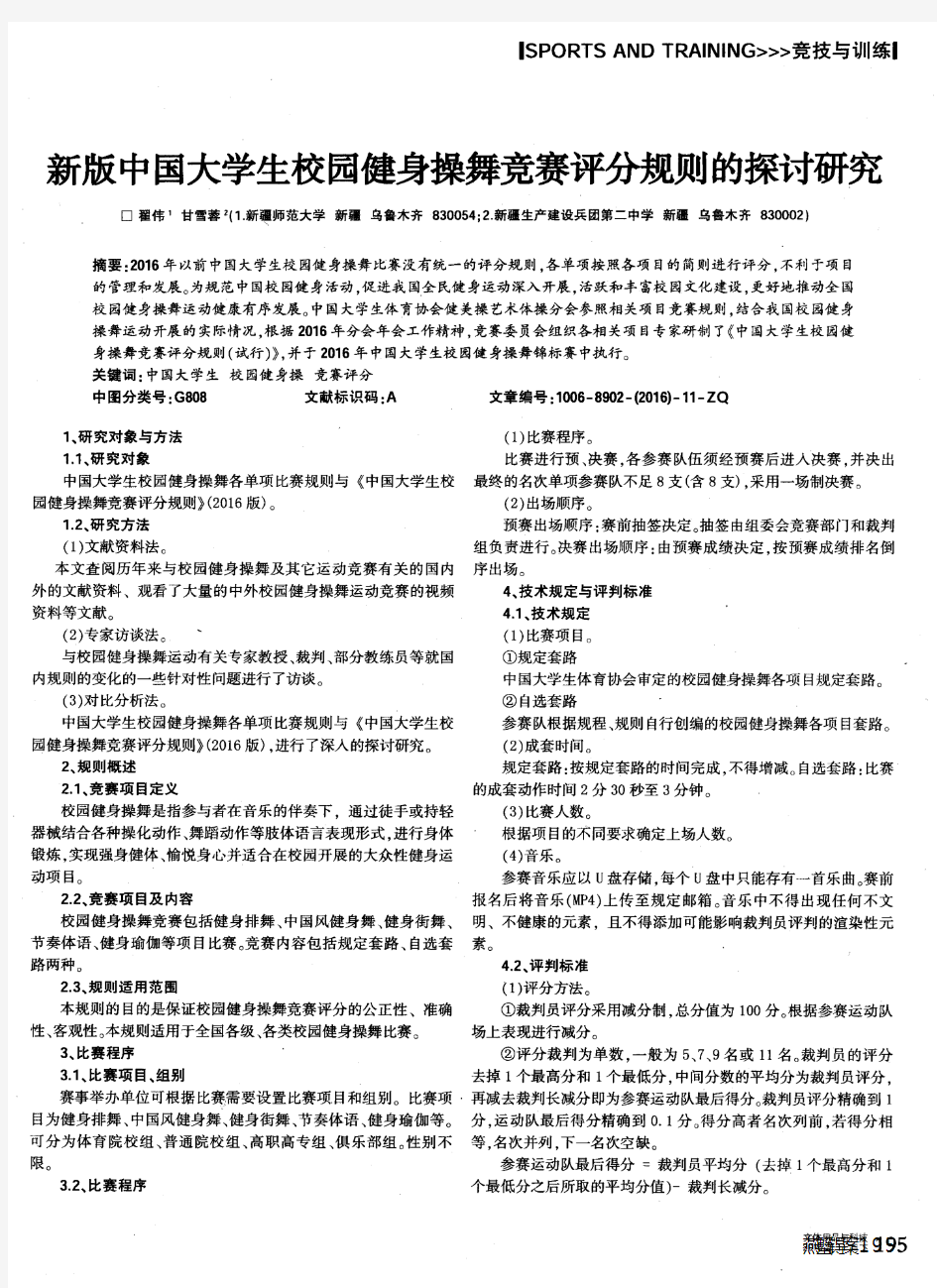 新版中国大学生校园健身操舞竞赛评分规则的探讨研究