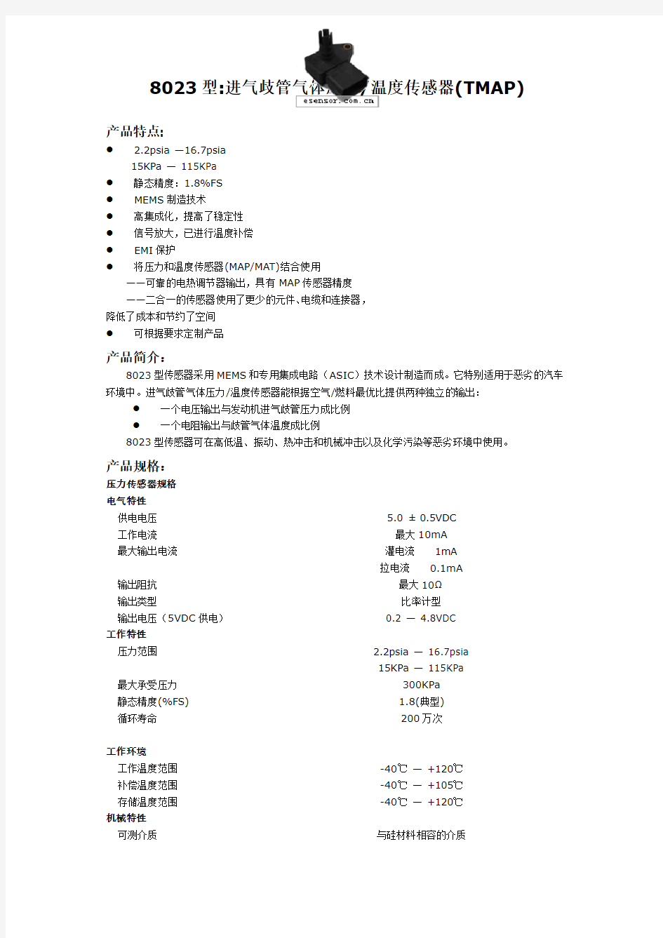 8023型进气歧管气体压力温度传感器(TMAP).