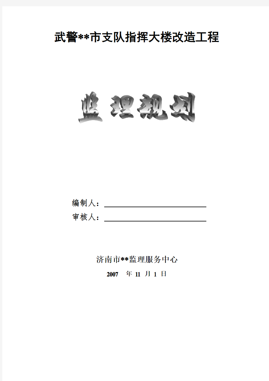 山东省某指挥大楼改造工程监理规划_secret