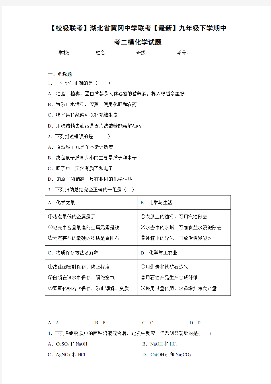 【校级联考】湖北省黄冈中学联考【最新】九年级下学期中考二模化学试题