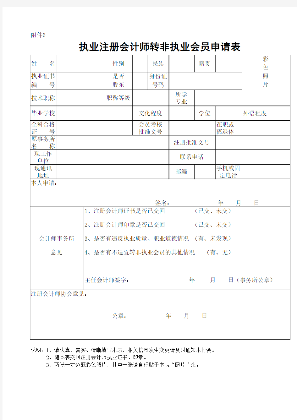 执业注册会计师转非执业会员申请表