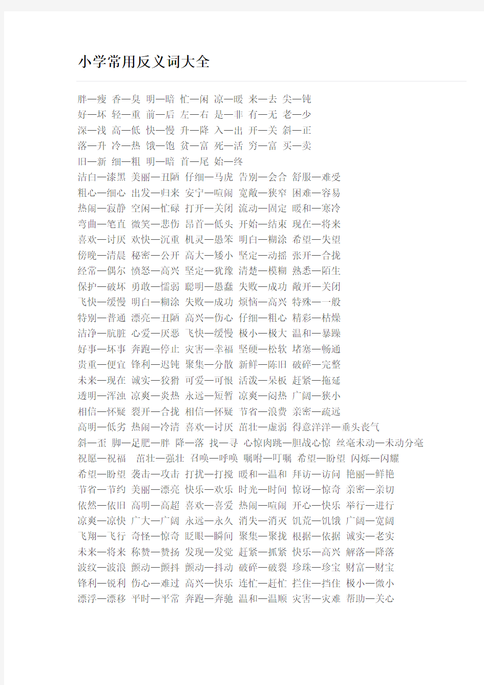 (完整版)小学常用反义词大全