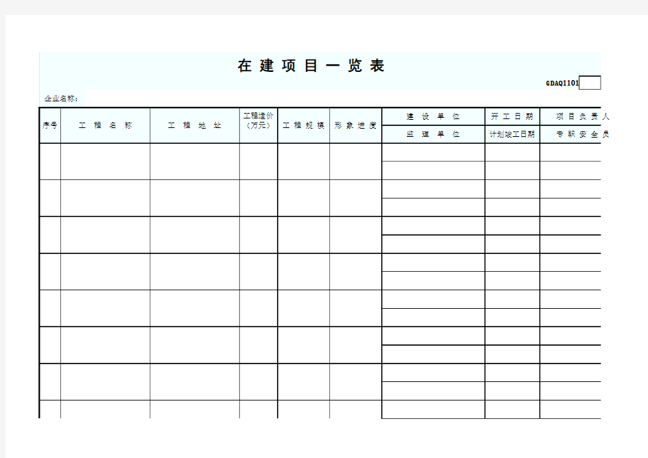 GDAQ1101 在建项目一览表