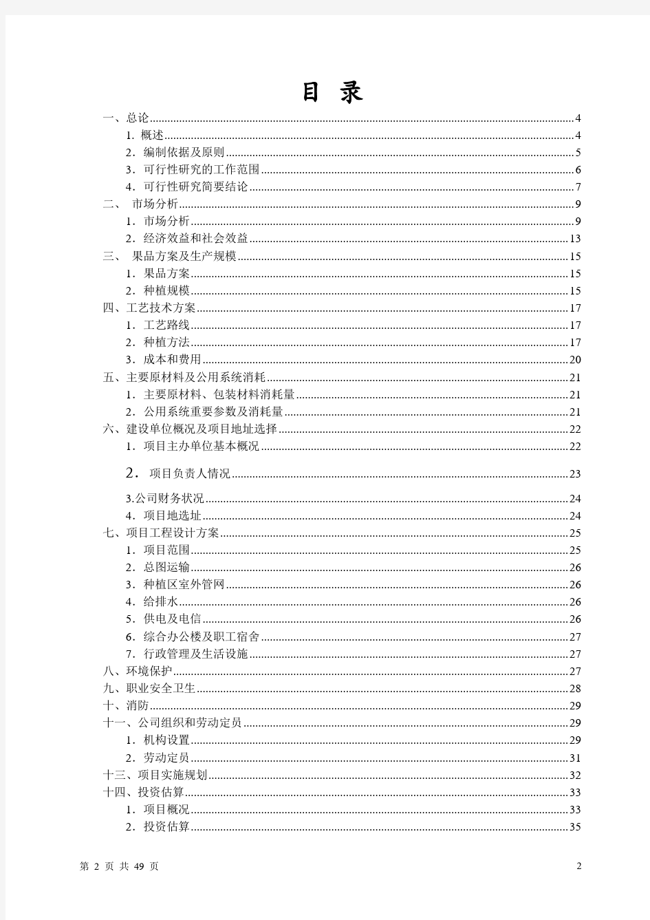 庄园果树项目可行性研究报告