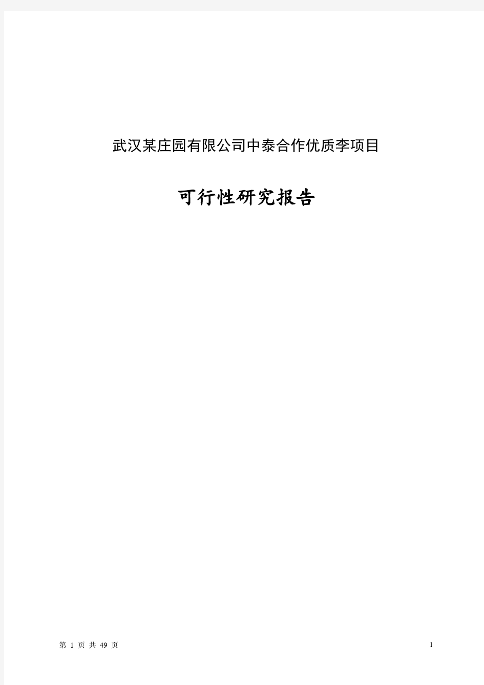 庄园果树项目可行性研究报告