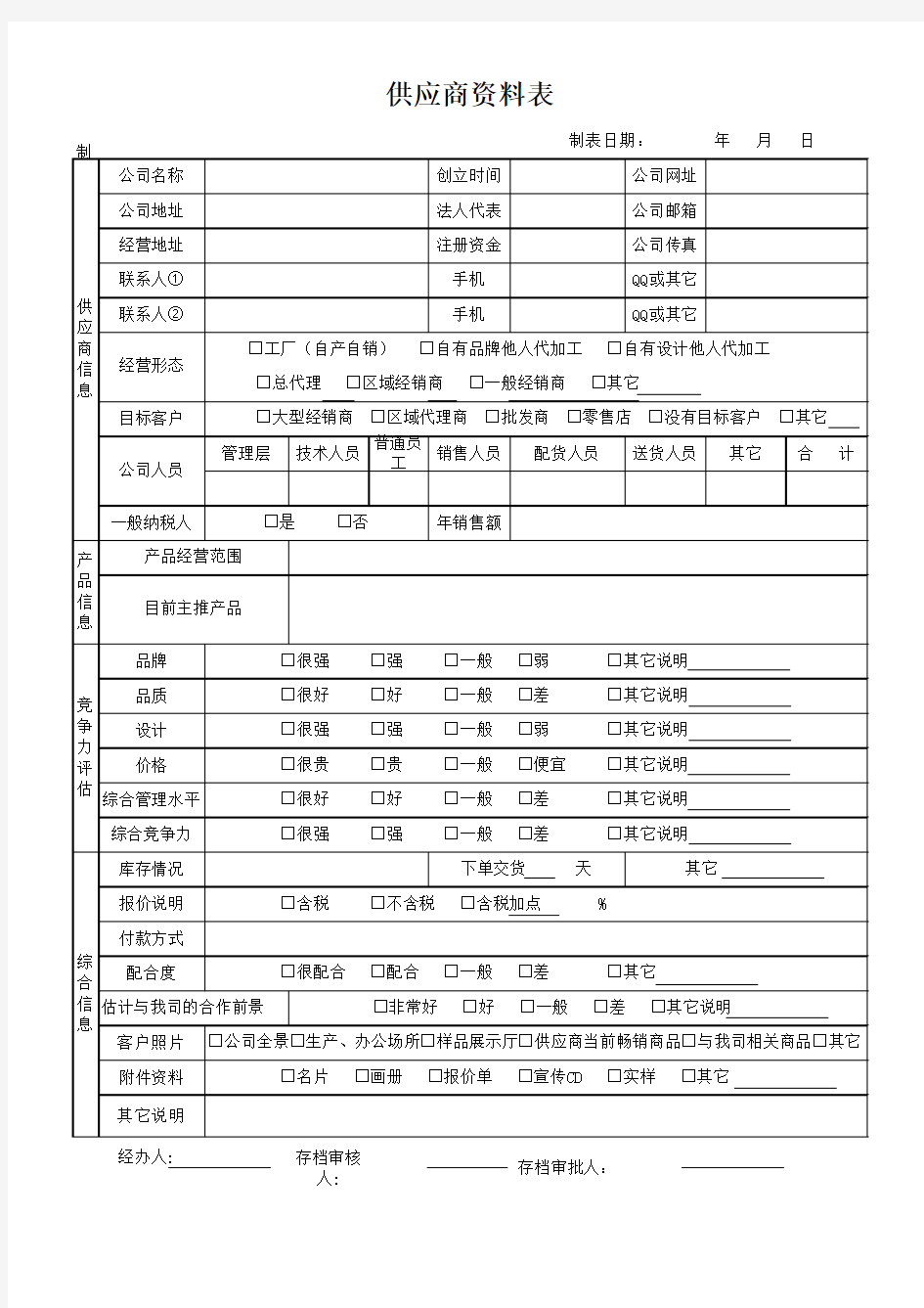 供应商档案范本