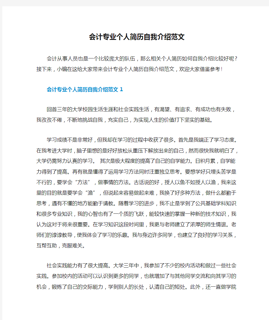 会计专业个人简历自我介绍范文