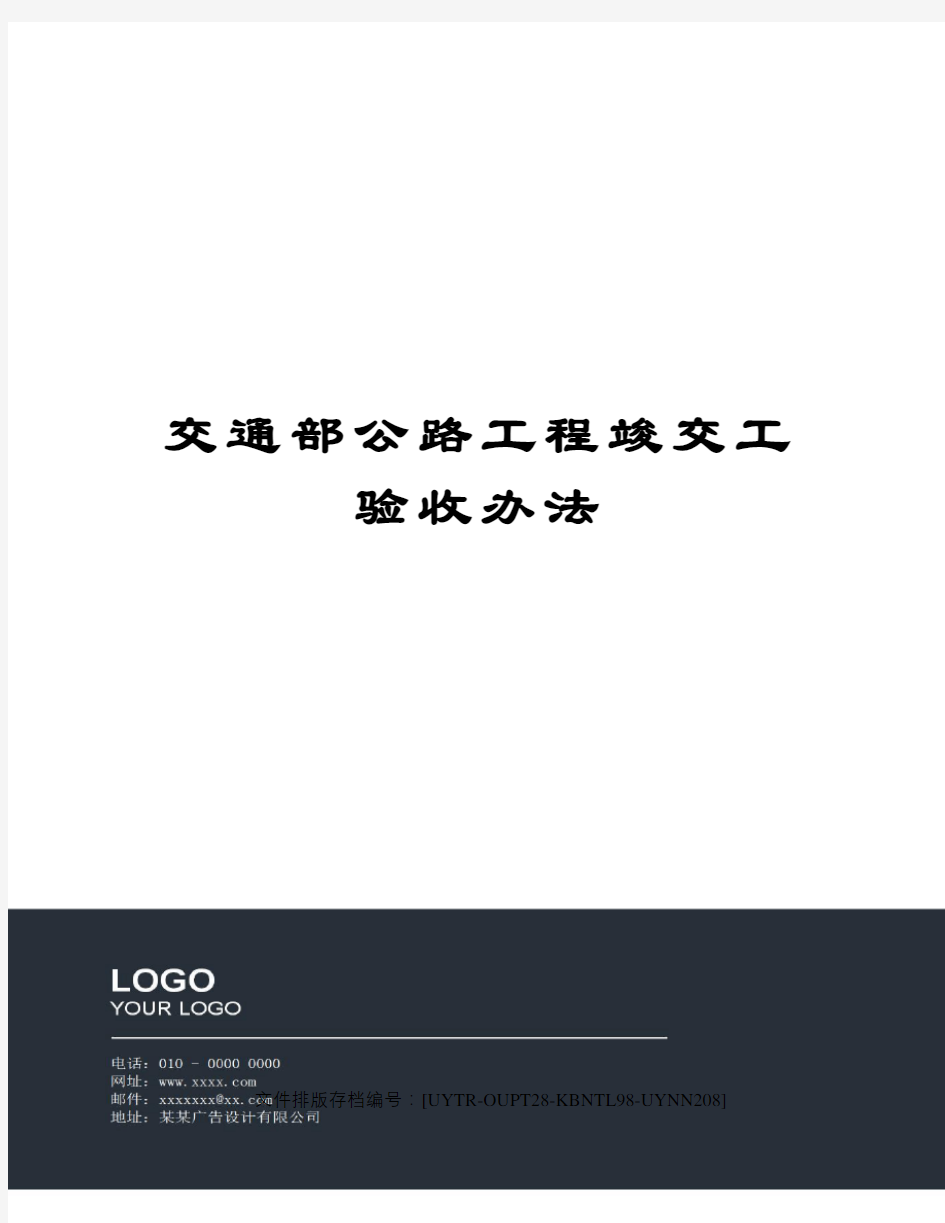 交通部公路工程竣交工验收办法