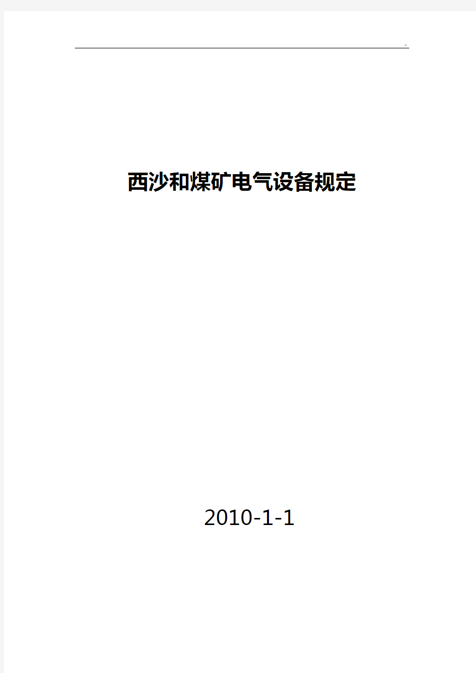 电气设备隔爆性能的有关规定及完好规范标准的规定