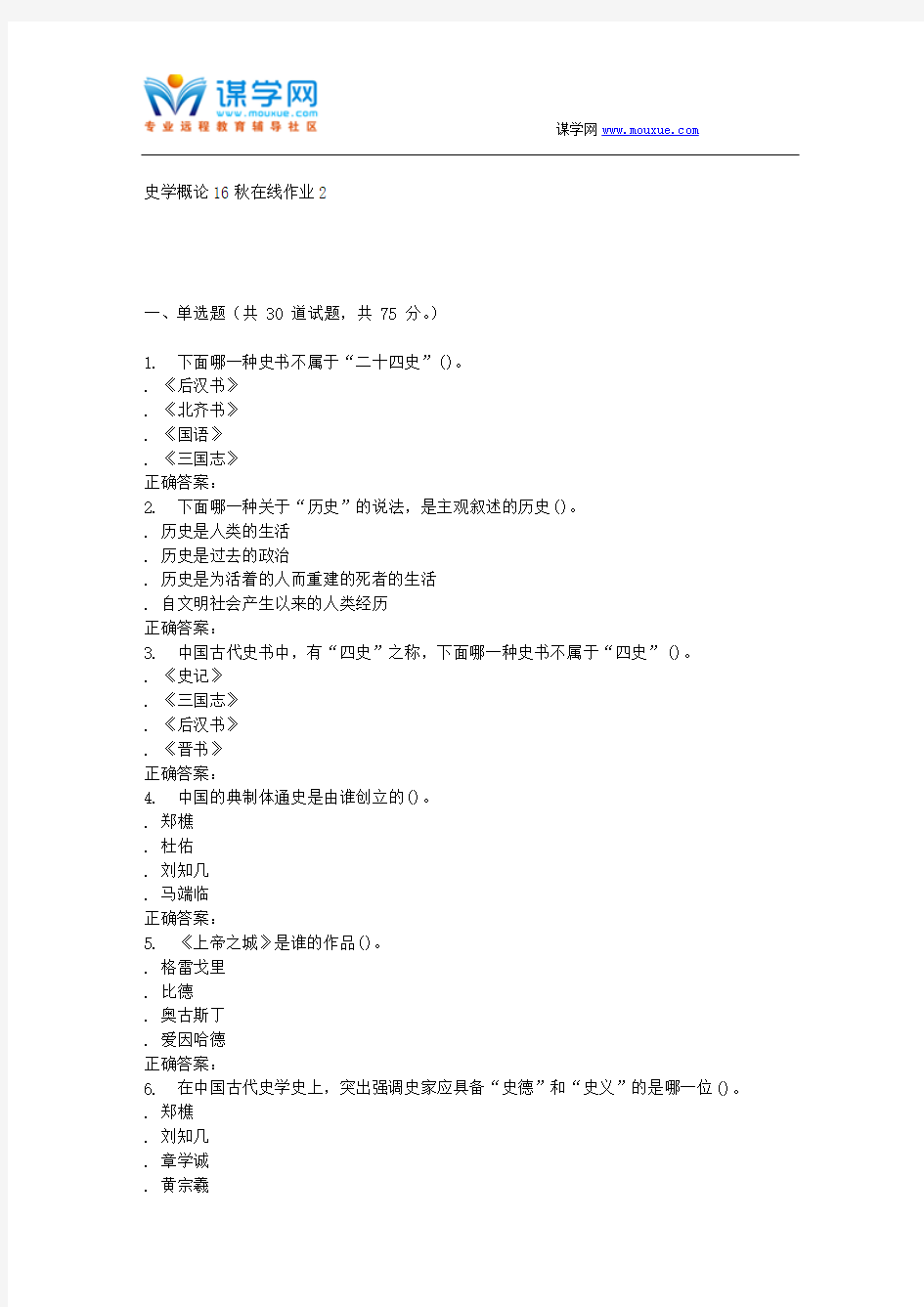 东北师范史学概论16秋在线作业2