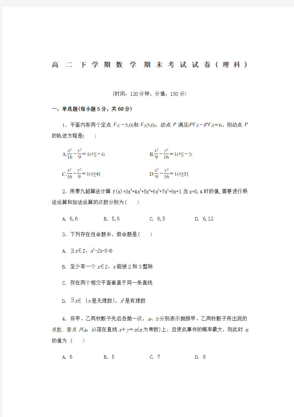 高二下学期数学期末考试试卷理科