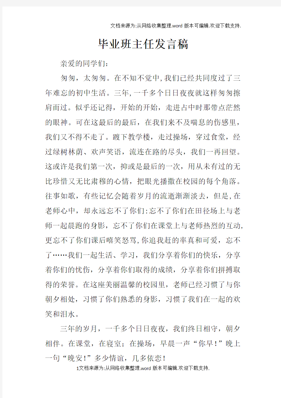 毕业班主任发言稿