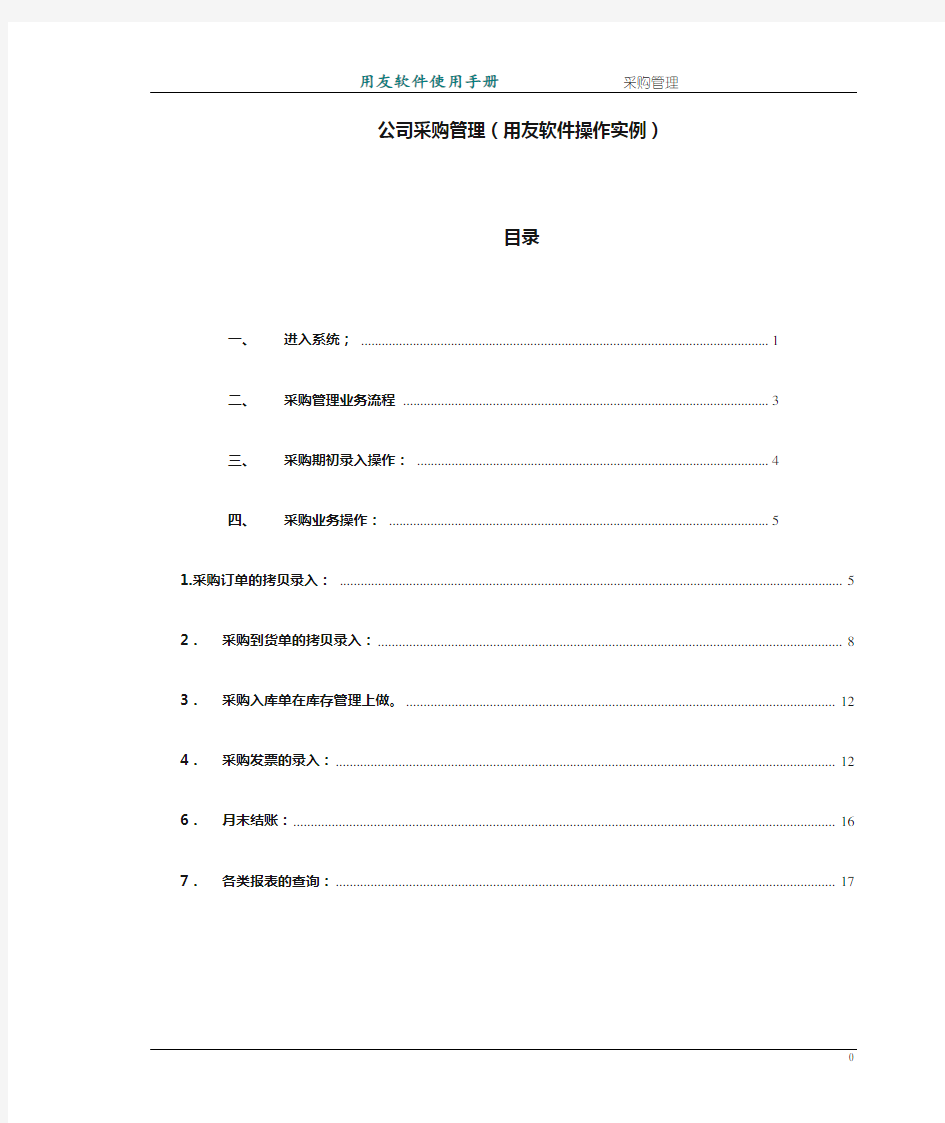 公司采购管理(用友软件操作实例)