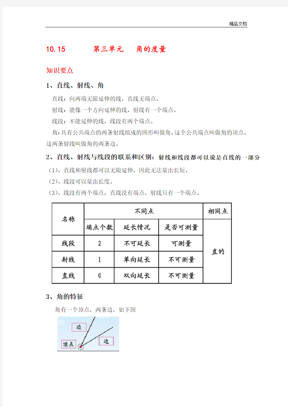 四年级上册数学《角的度量-》知识点整理