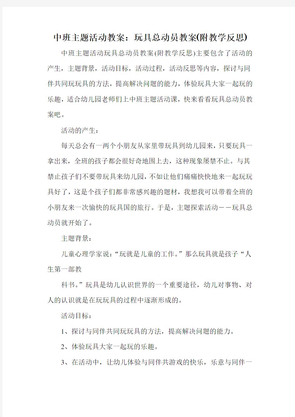 中班主题活动教案：玩具总动员教案(附教学反思)