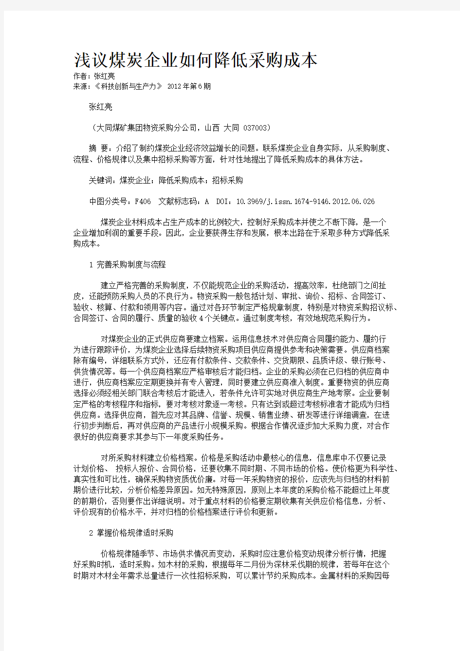 浅议煤炭企业如何降低采购成本