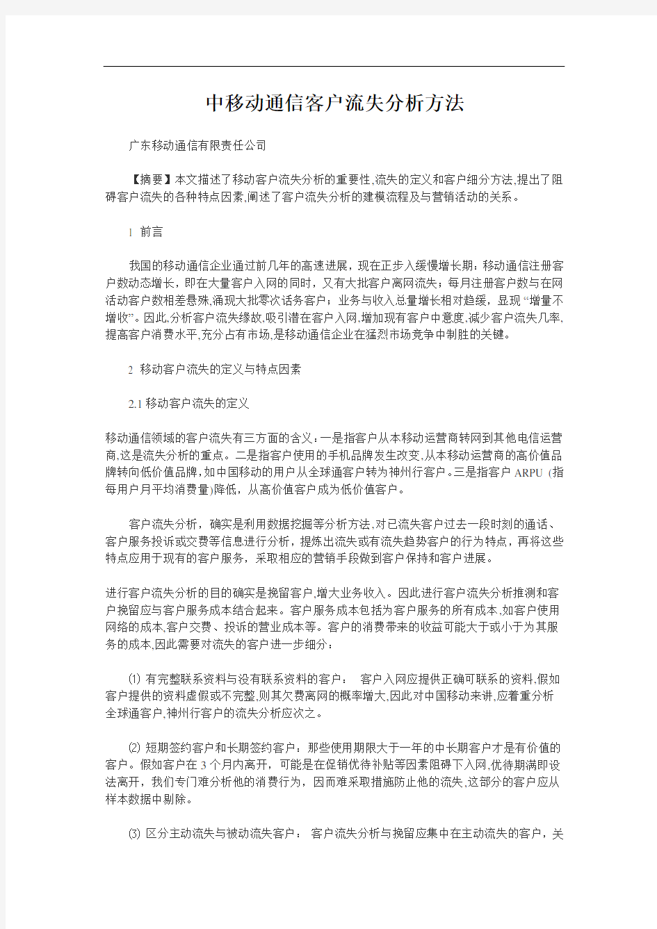 中移动通信客户流失分析方法