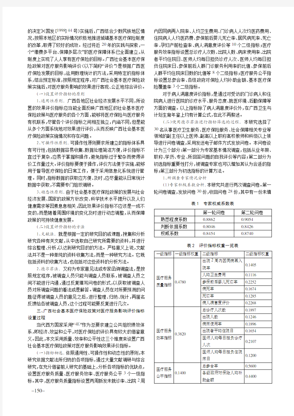 广西医保政策对医疗服务影响评价指标研究