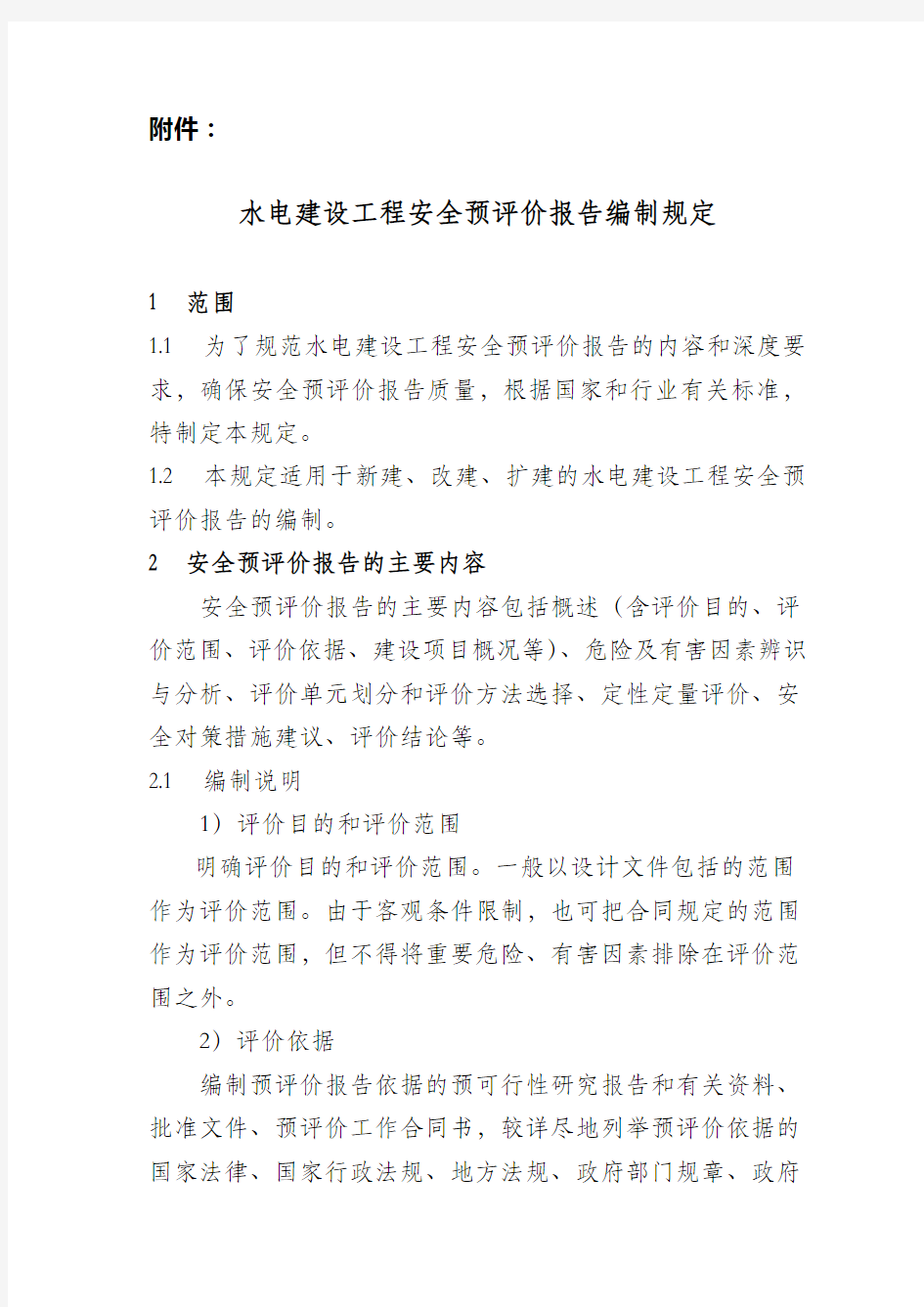 水电建设工程安全预评价报告编制规定(水电规安办[2007]0004号)