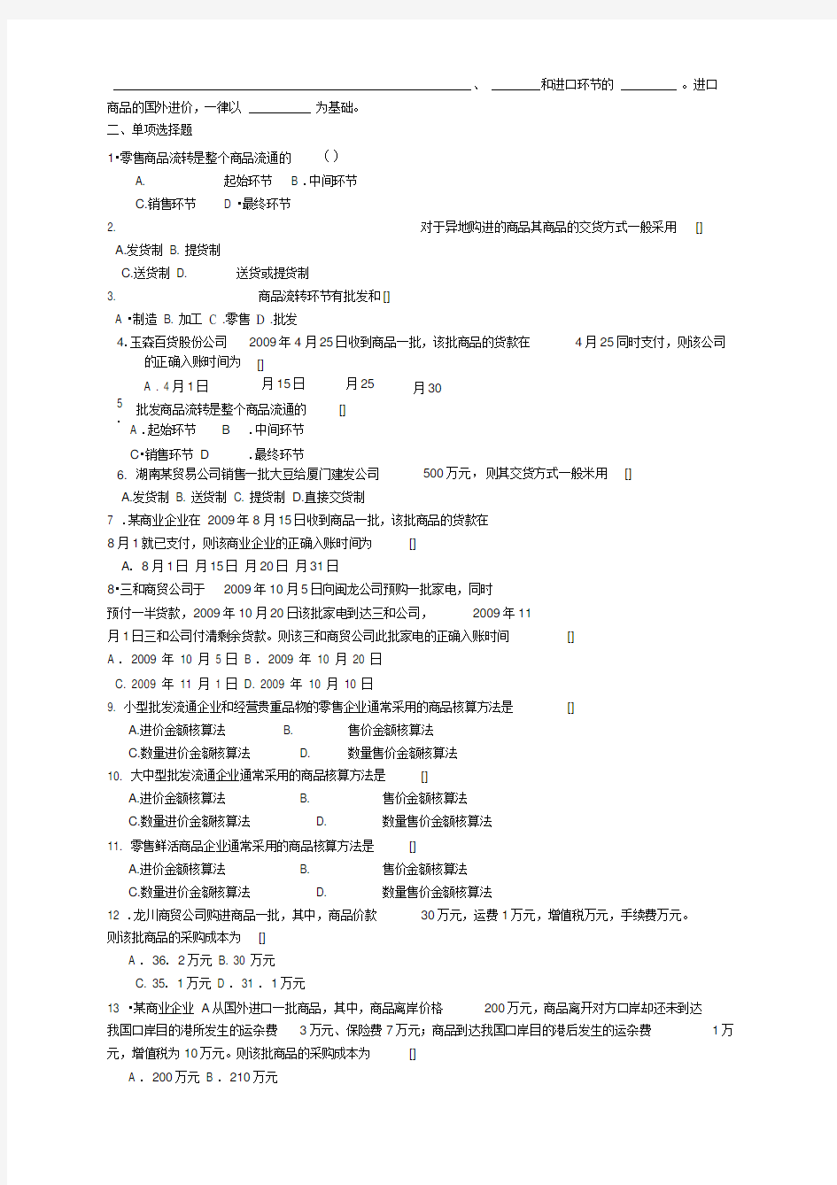 商品流通企业会计实务习题及参考答案