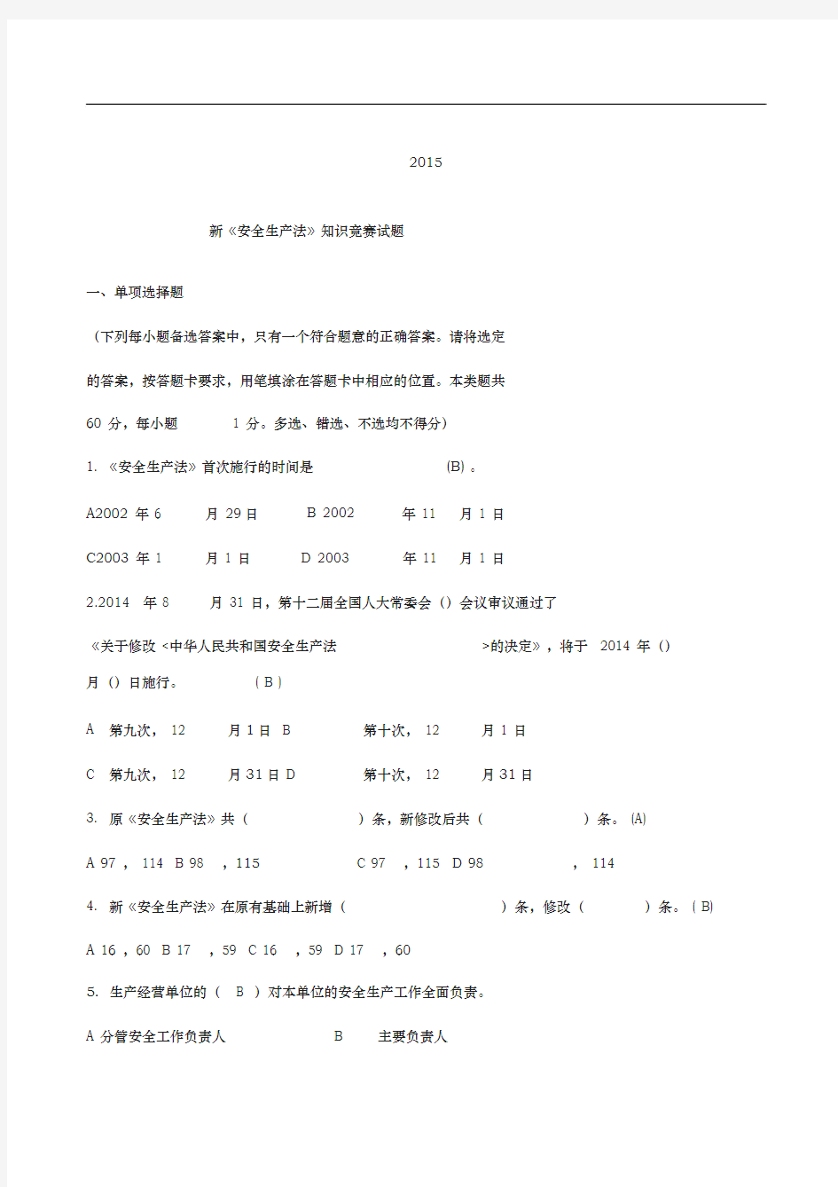 安全生产法试题与答案