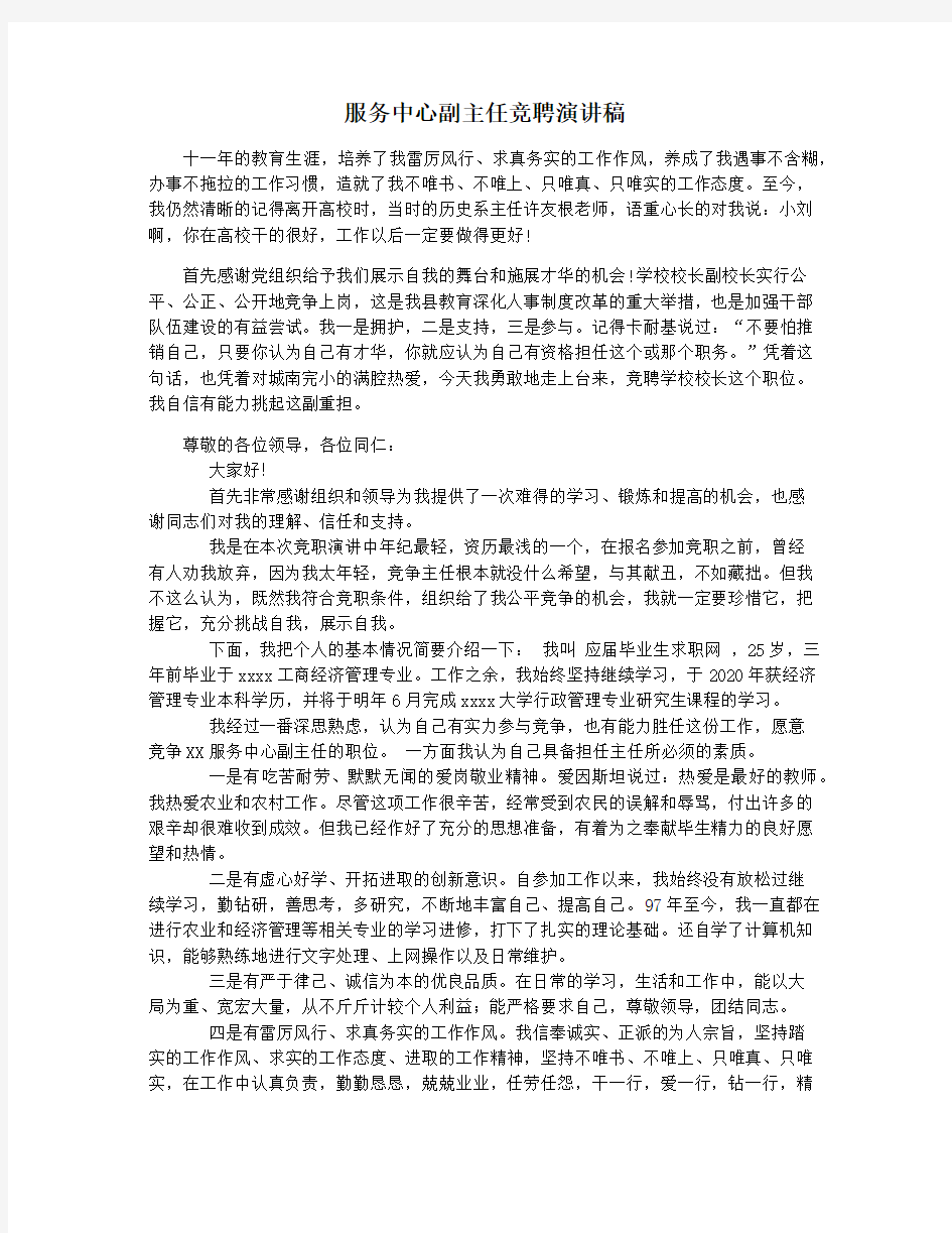 服务中心副主任竞聘演讲稿