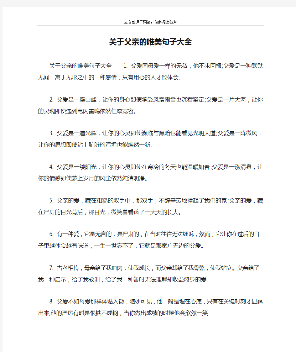 关于父亲的唯美句子大全