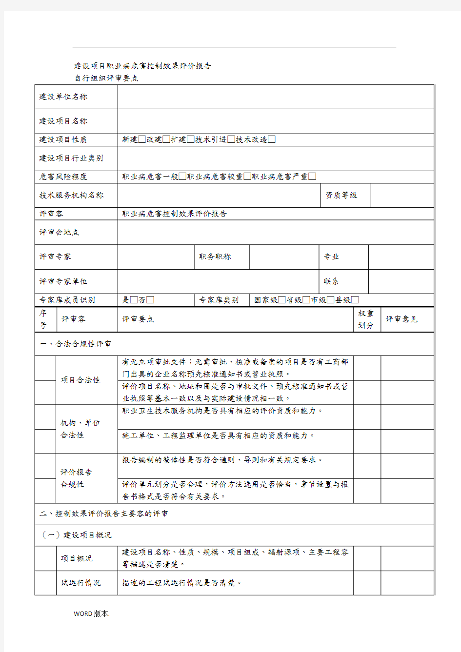 建设项目职业病危害控制效果评价报告