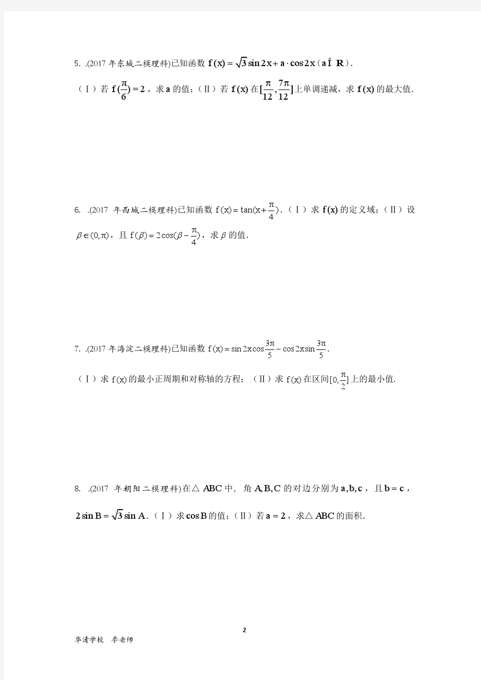 2017年北京市各区一模二模试题分类汇编之三角函数(理科)