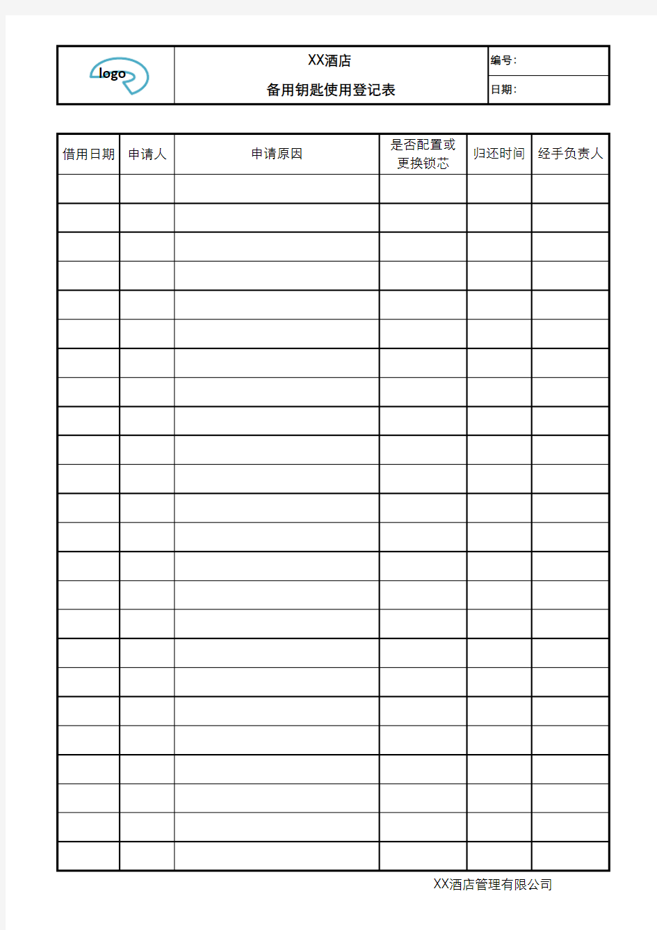 备用钥匙使用登记表