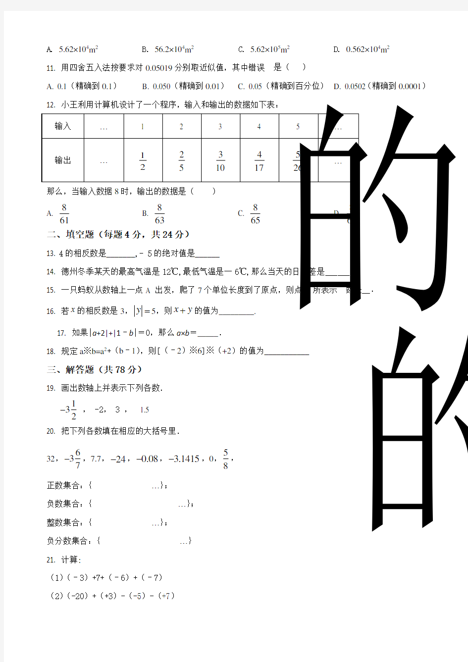 山东省德州市夏津县万隆实验中学2018-2019学年七年级上学期第一次月考数学试题(原卷版)