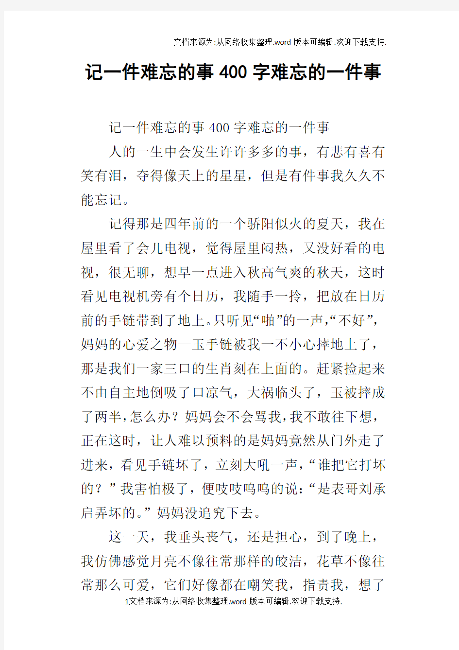 记一件难忘的事400字难忘的一件事