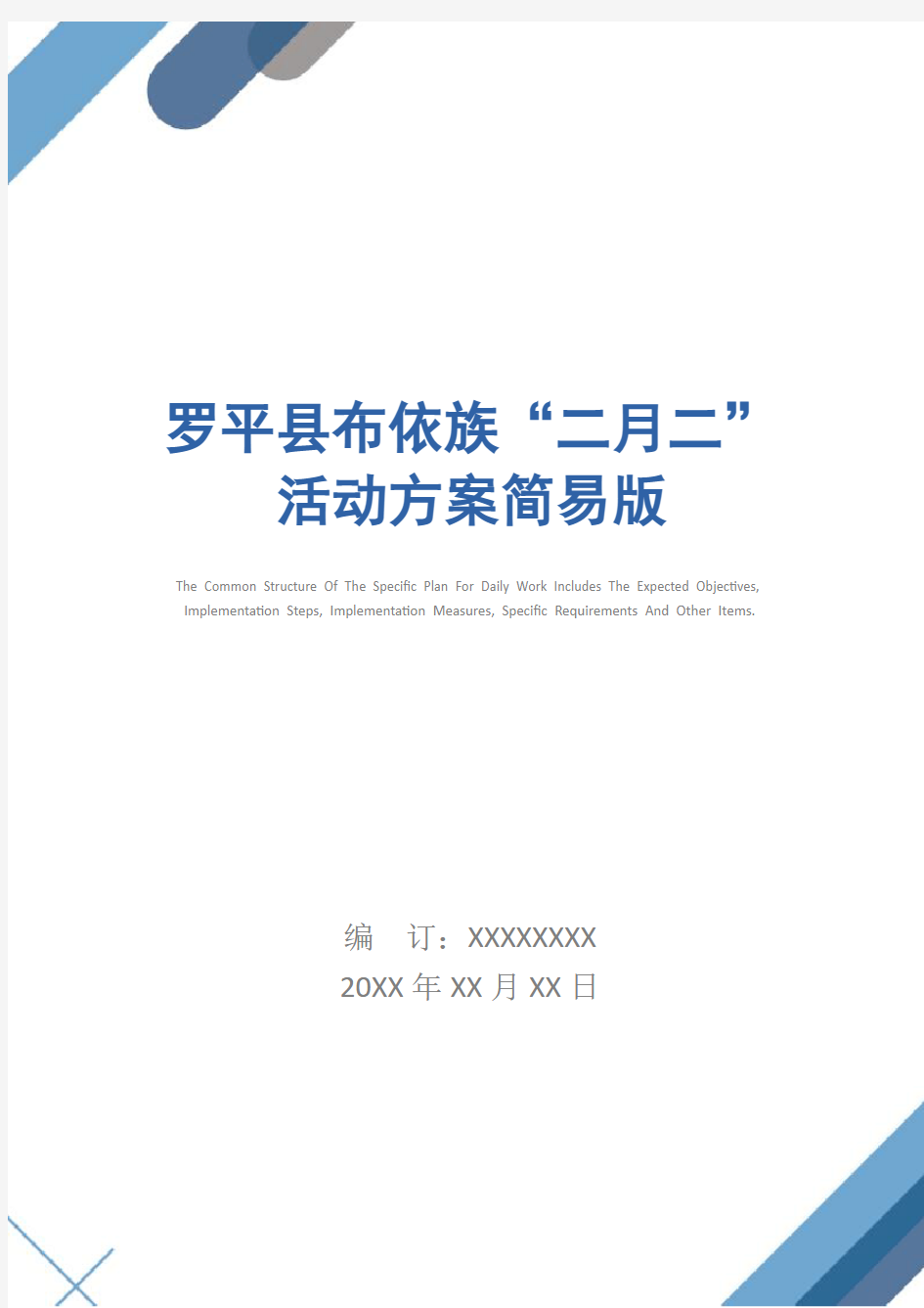 罗平县布依族“二月二”活动方案简易版