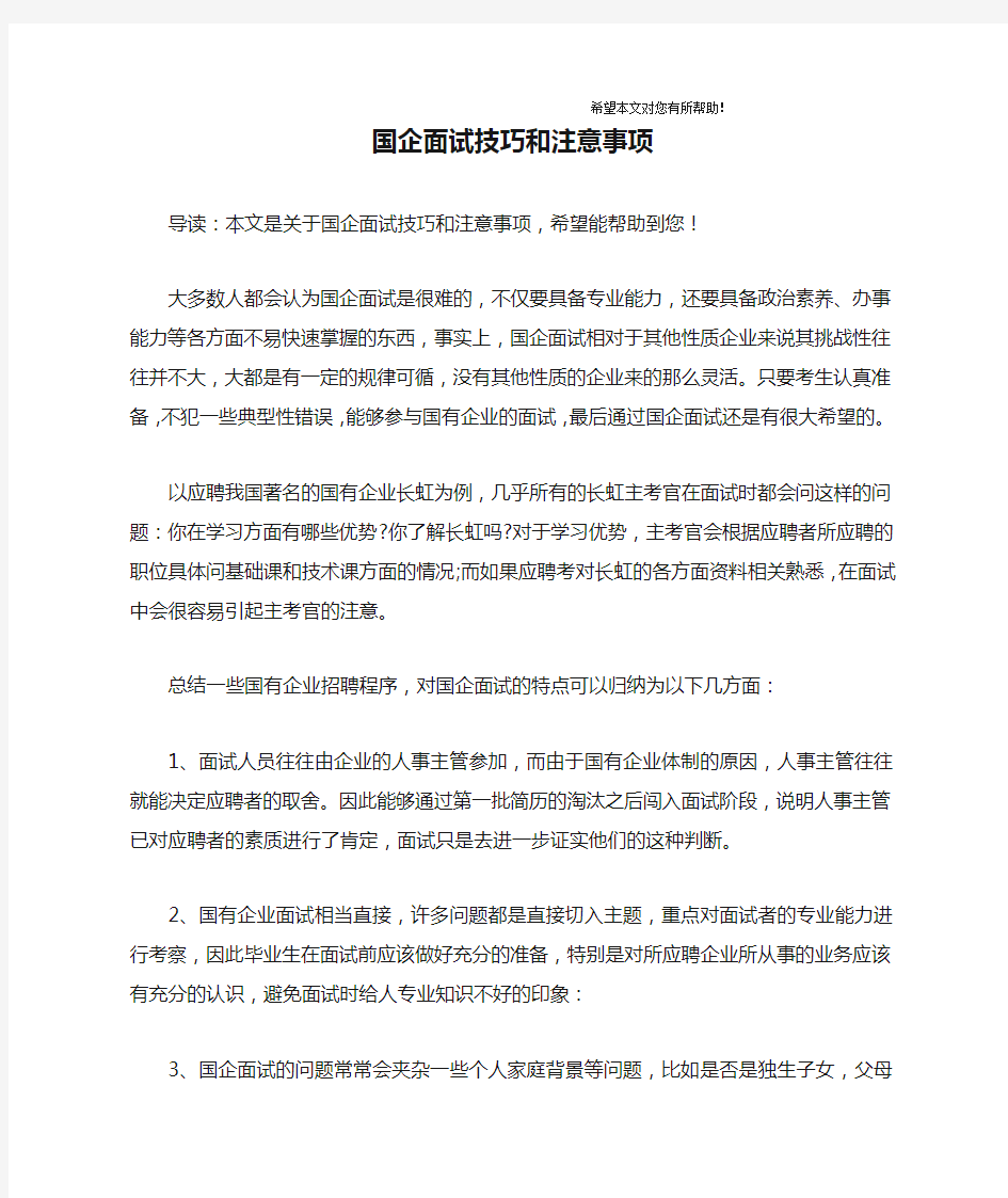 国企面试技巧和注意事项