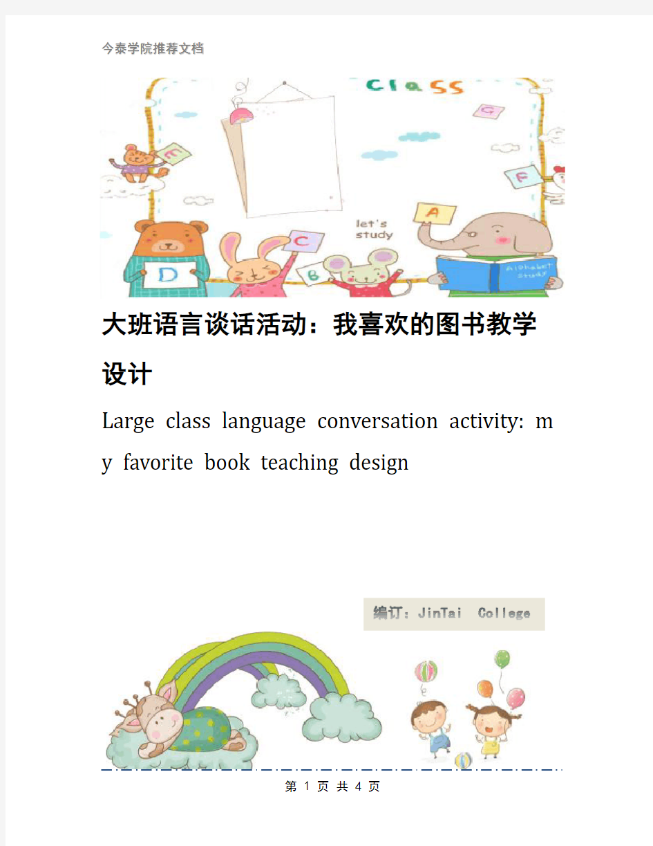 大班语言谈话活动：我喜欢的图书教学设计