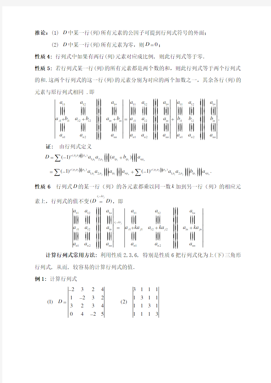 线性代数之行列式的性质及计算