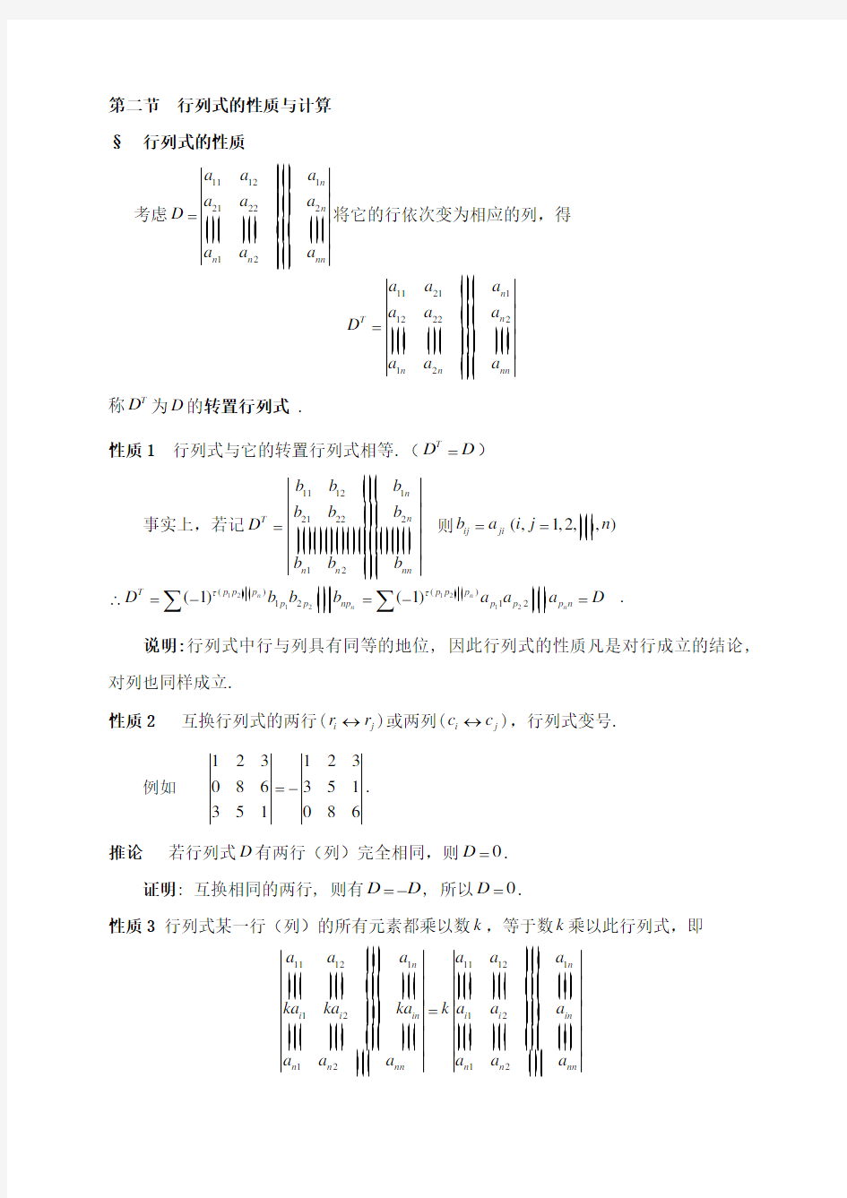 线性代数之行列式的性质及计算