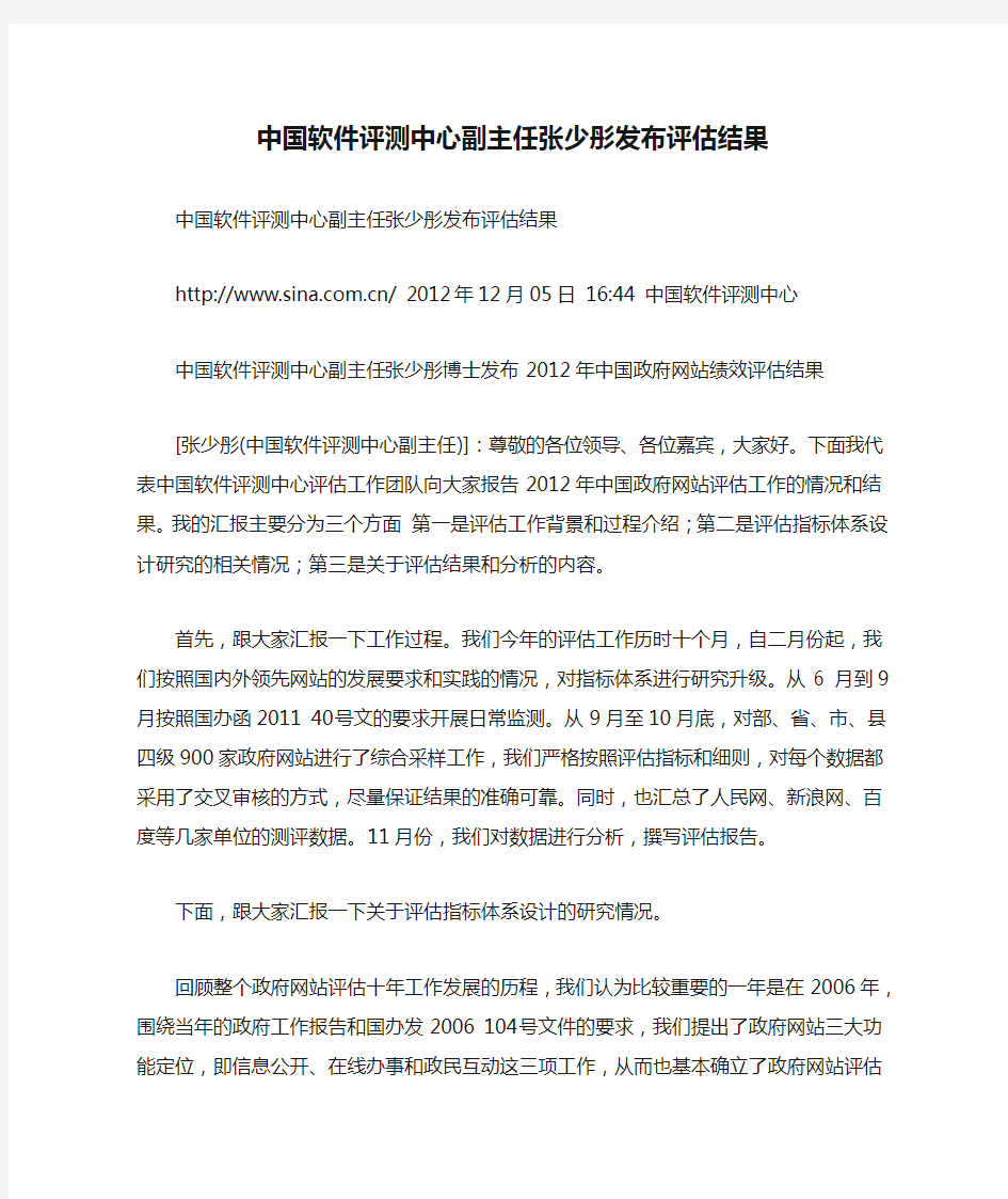 中国软件评测中心副主任张少彤发布评估结果