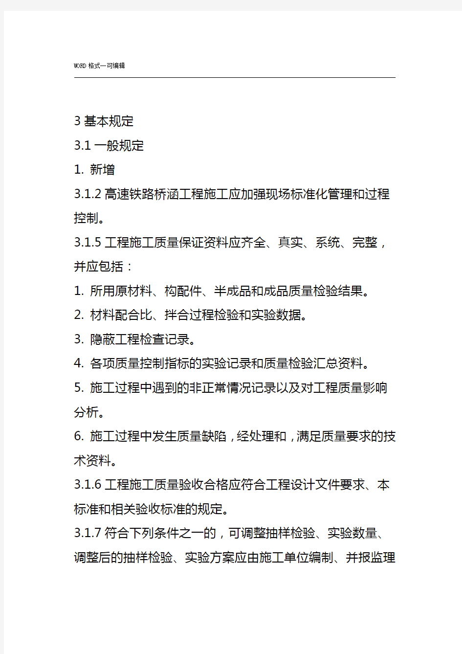 《高速铁路桥涵工程施工质量验收标准》TB 10752-2018更改