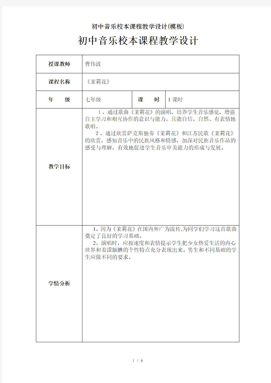 初中音乐校本课程教学设计(模板)