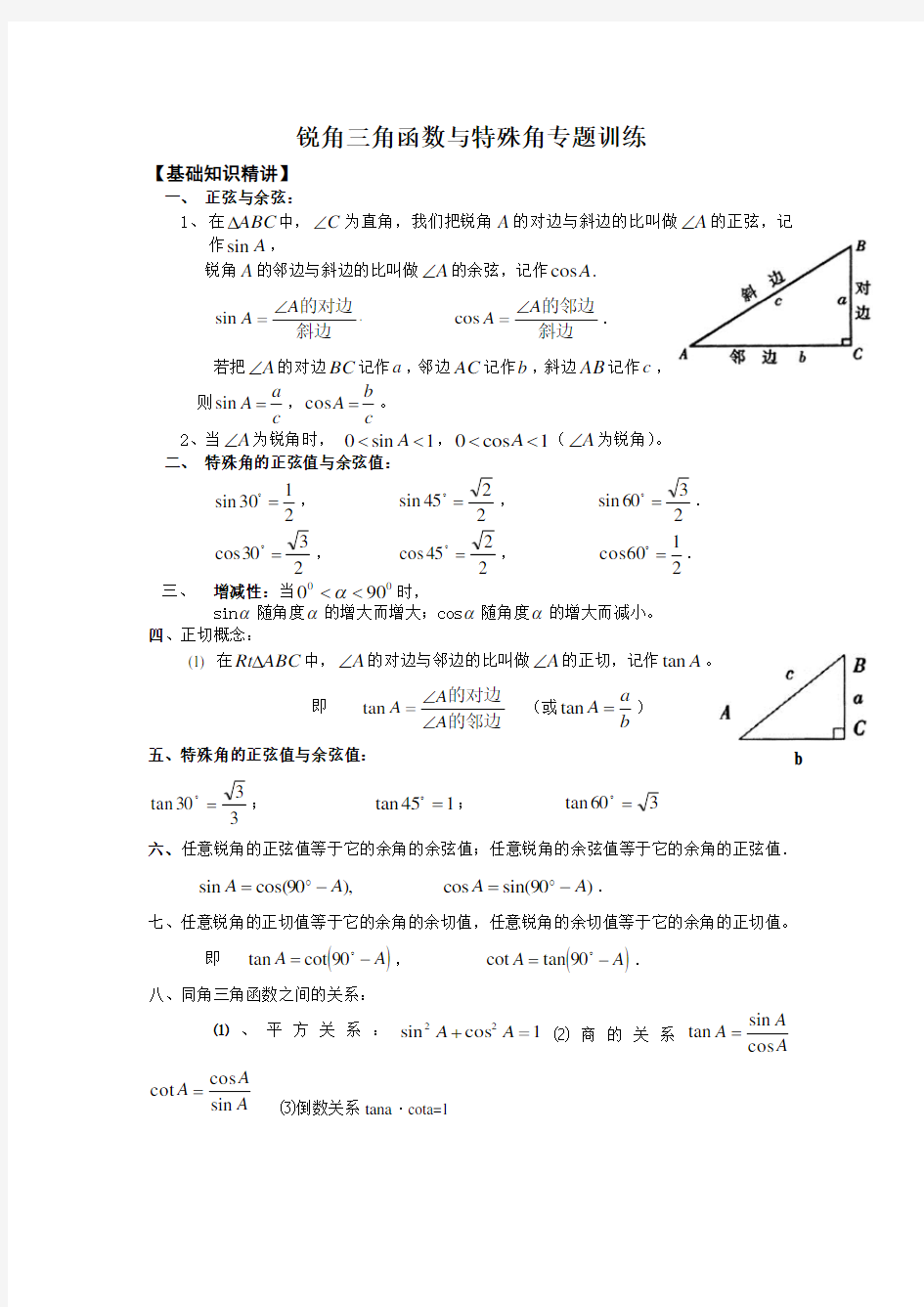 (完整版)锐角三角函数经典总结