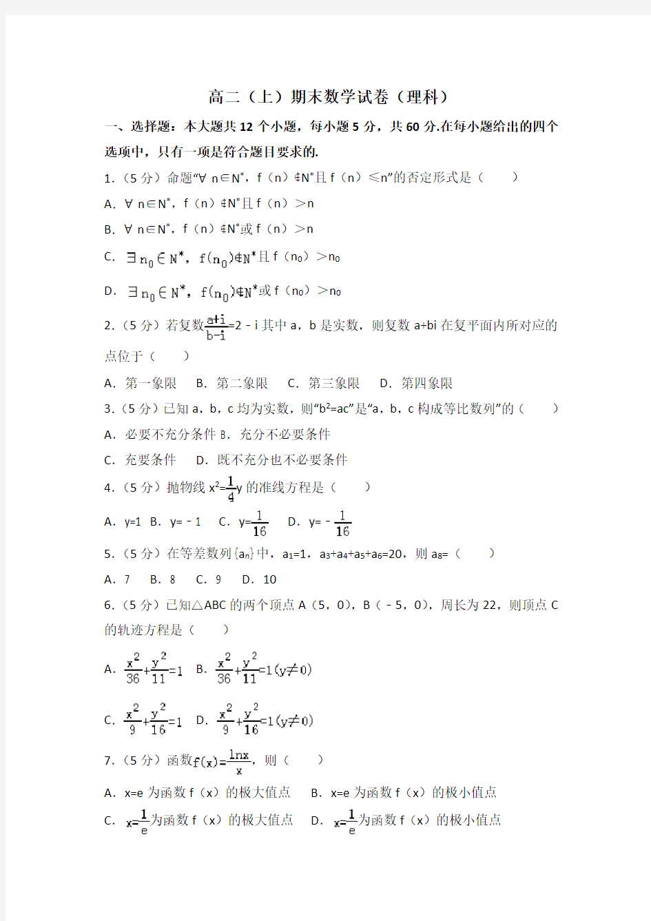 新人教版高二上期末数学试卷(理科)含答案解析