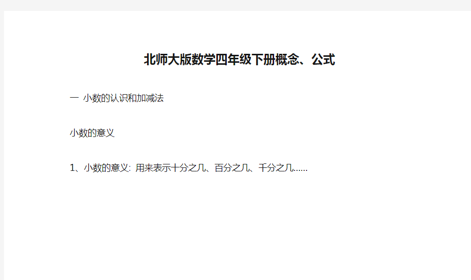 (完整)北师大版数学四年级下册概念、公式